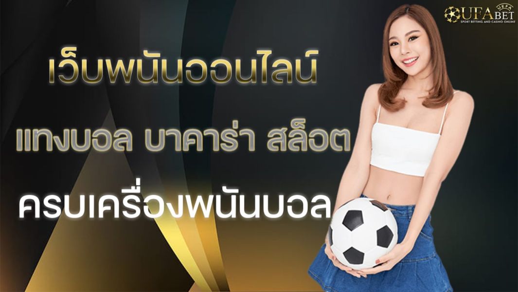 บทความ ทันคนทันเกมพนันบอลกับเรา