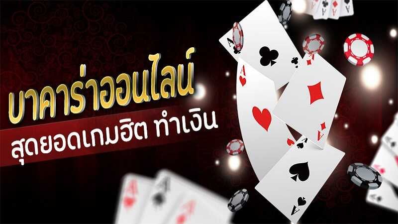 บทความ แทงบาคาร่า ออนไลน์ เข้าใจระบบกฎเกณฑ์เกมส์ไพ่ บาคาร่า